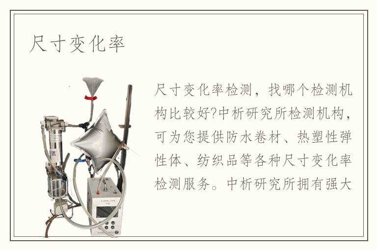尺寸变化率 尺寸变化率