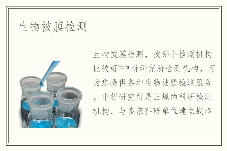 生物被膜检测 生物被膜检测
