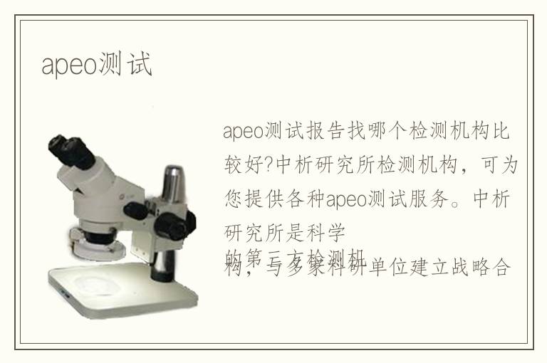 apeo测试 apeo测试