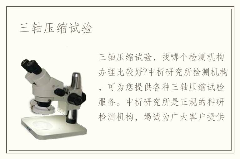 三轴压缩试验 三轴压缩试验