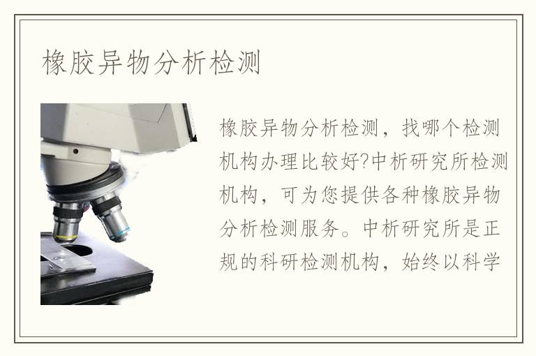 橡胶异物分析检测 橡胶异物分析检测